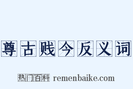 尊古贱今反义词是什么意思的图片